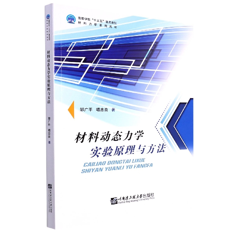 材料动态力学实验原理与方法