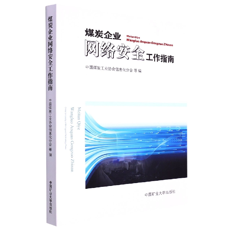 煤炭企业网络安全工作指南