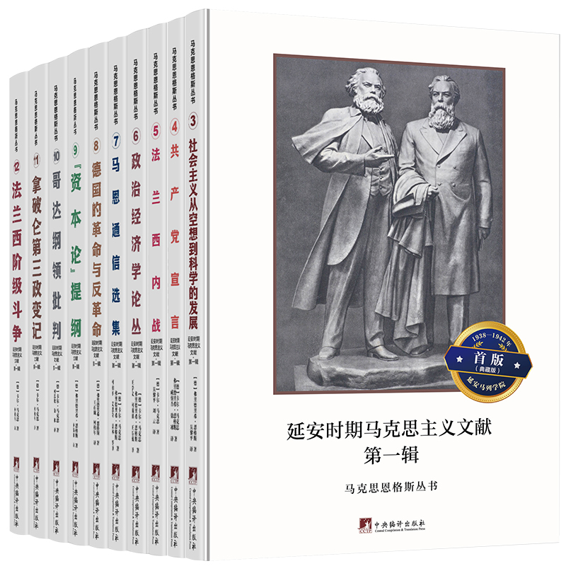 马克思恩格斯丛书：典藏版：1938—1942年延安马列学院首版