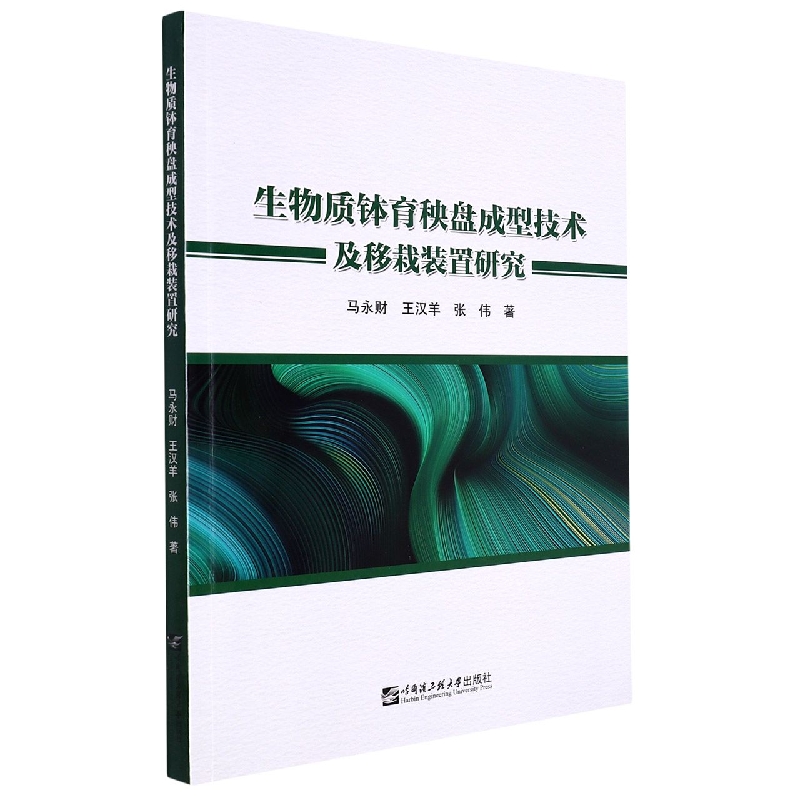 生物质钵育秧盘成型技术及移栽装置研究
