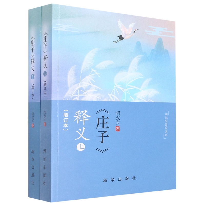 《庄子》释义（增订本）