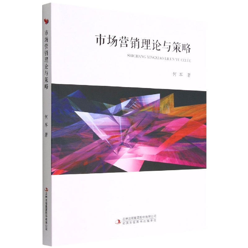 市场营销理论与策略