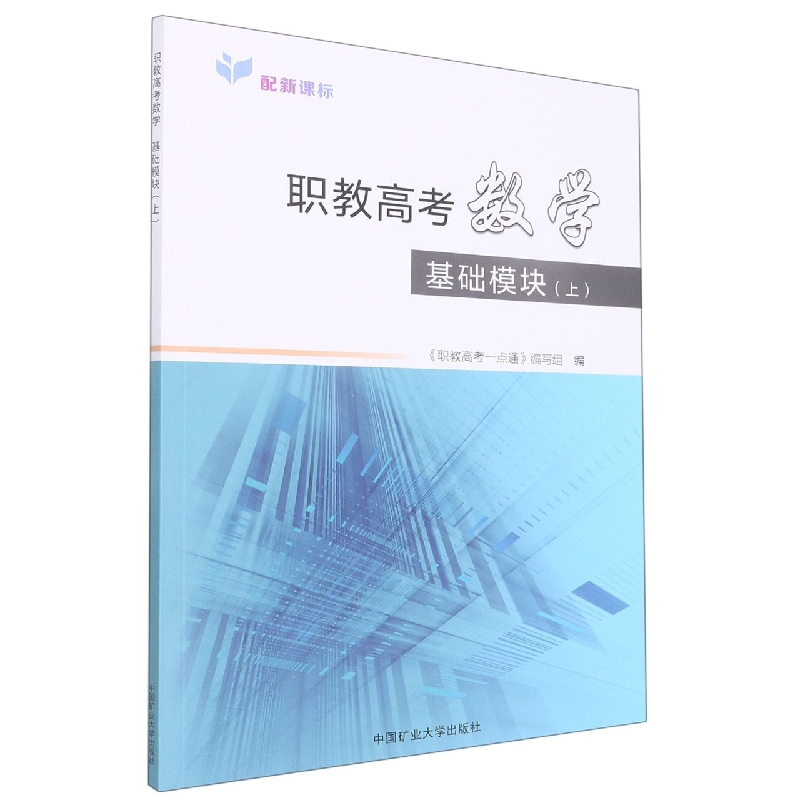 职教高考数学基础模块（上）