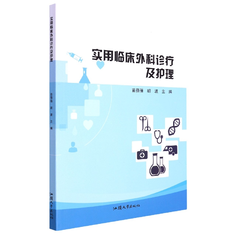 实用临床外科诊疗及护理