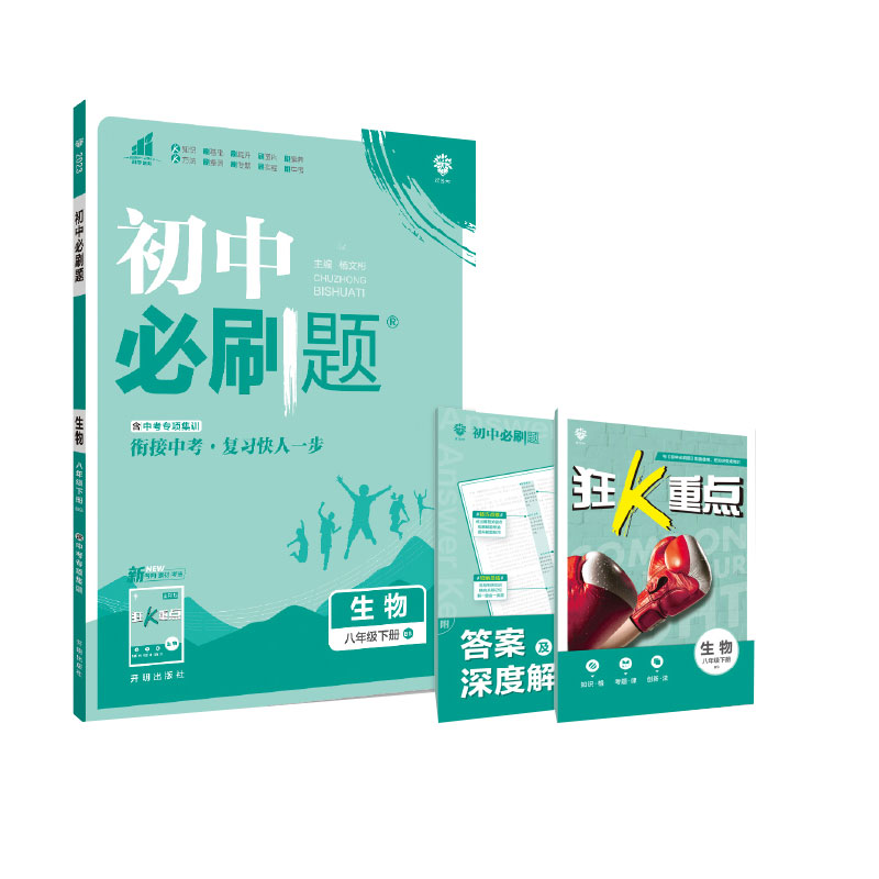 2023初中必刷题 生物八年级下册 BS