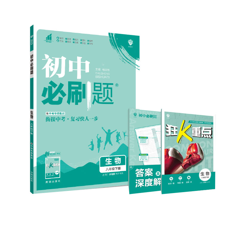 2023初中必刷题 生物八年级下册 JN