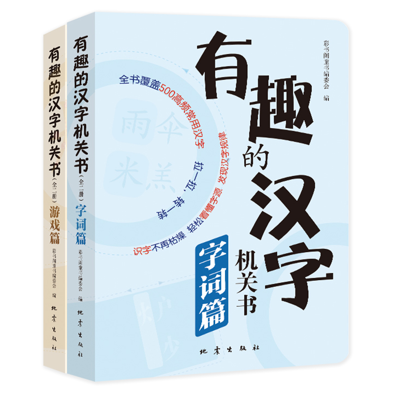 有趣的汉字机关书.字词篇、游戏篇