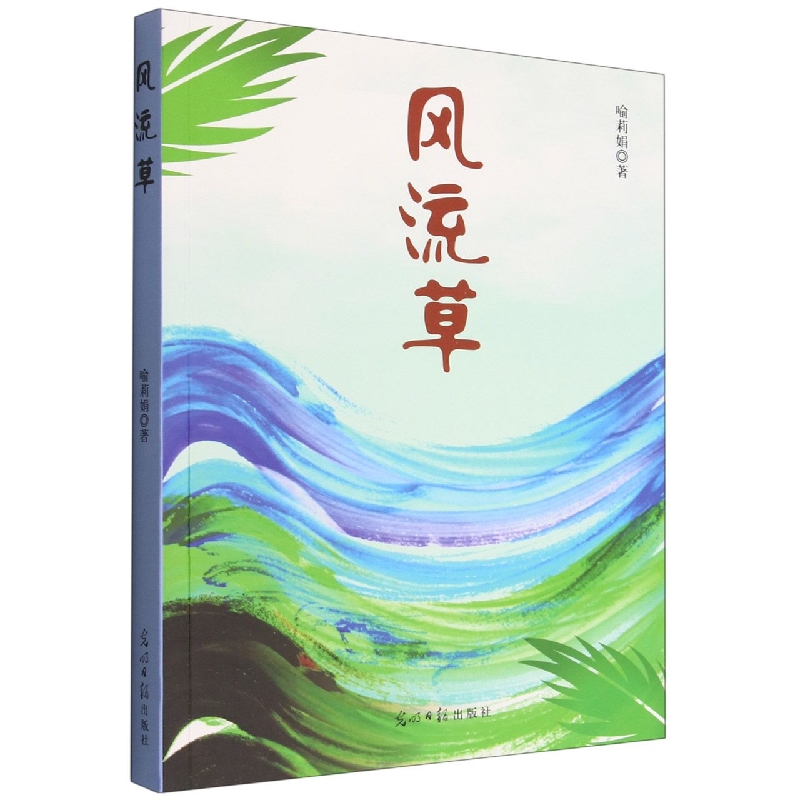风流草