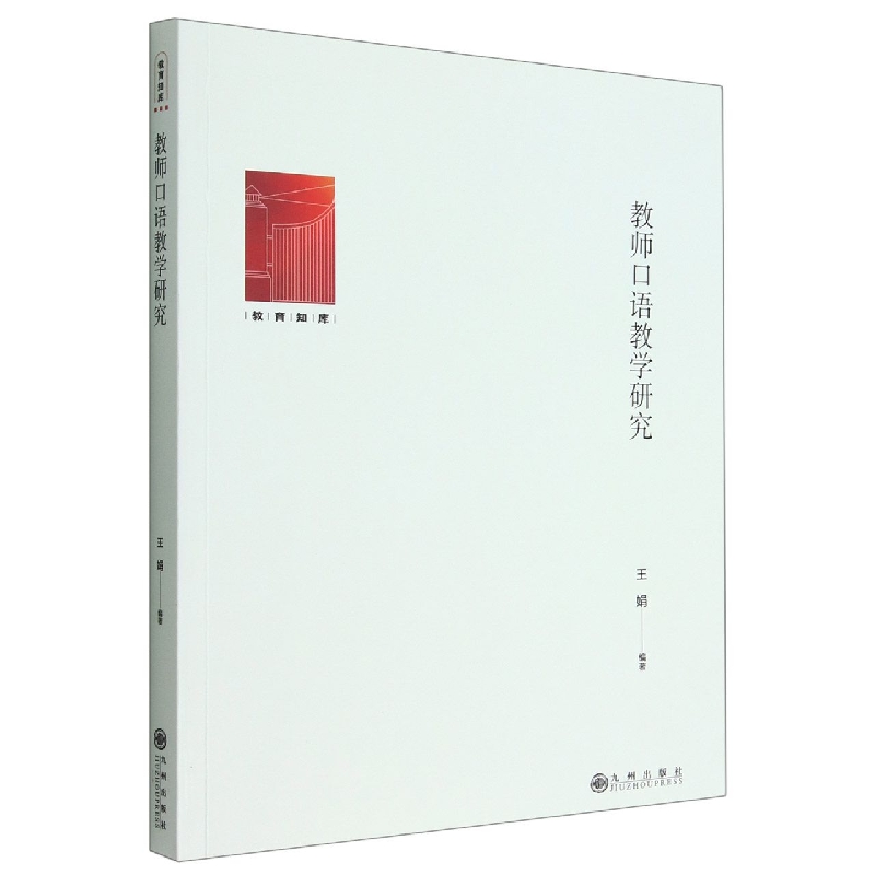 教师口语教学研究/教育知库