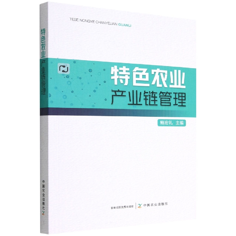特色农业产业链管理