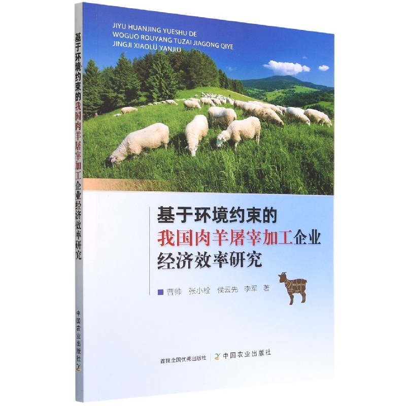 基于环境约束的我国肉羊屠宰加工企业经济效率研究