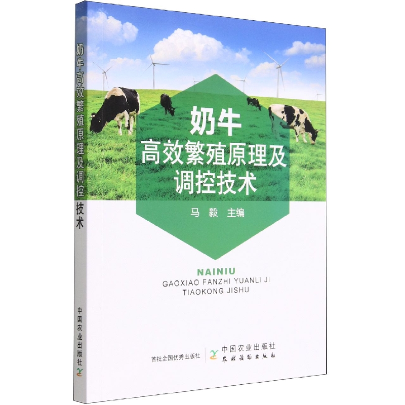 奶牛高效繁殖原理及调控技术