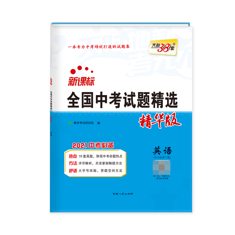 天利38套 2021中考 全国中考试题精选 精华版--英语