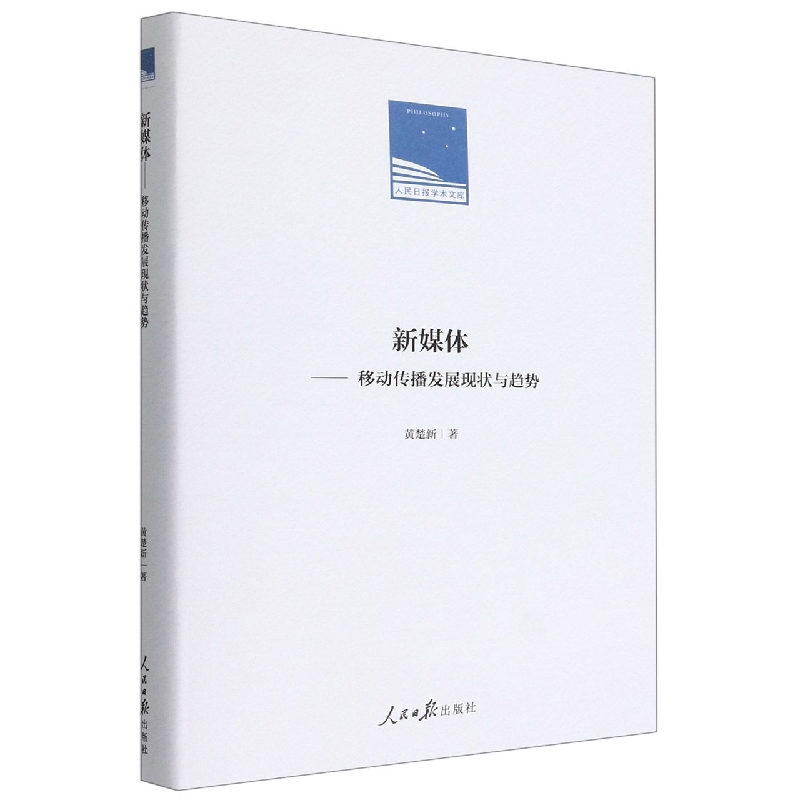 新媒体--移动传播发展现状与趋势（精）/人民日报学术文库