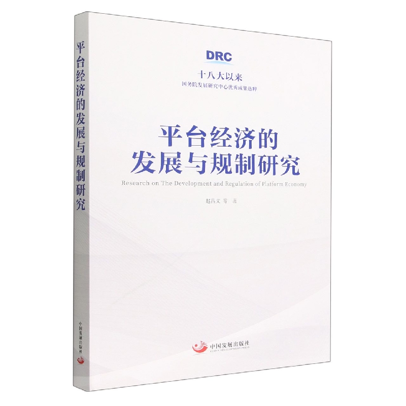 平台经济的发展与规制研究（精）