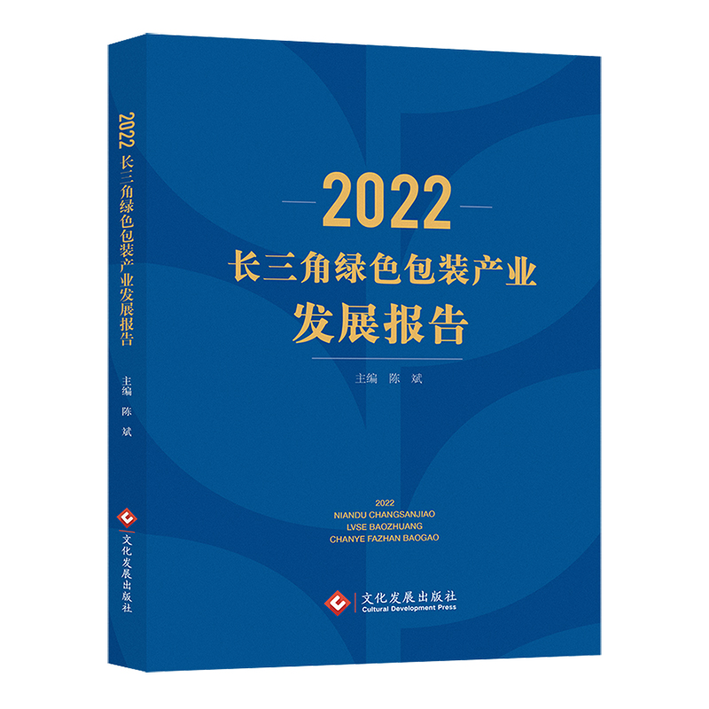 2022长三角绿色包装产业发展报告