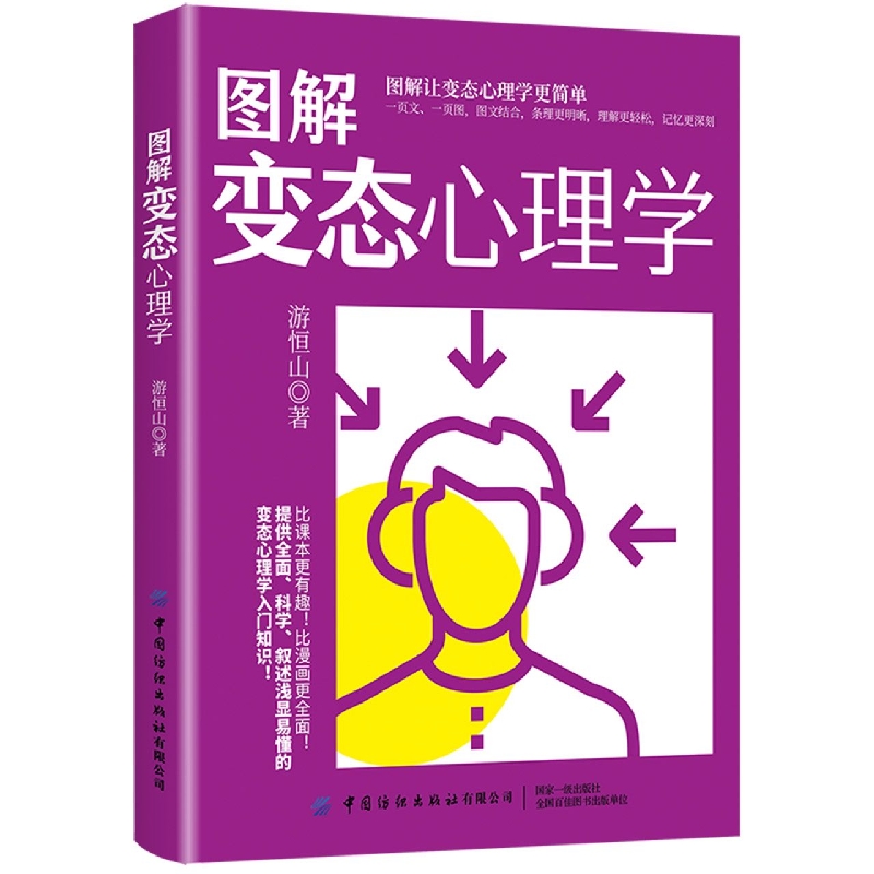 图解变态心理学