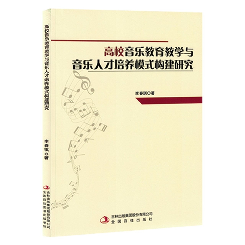 高校音乐教育教学与音乐人才培养模式构建研究