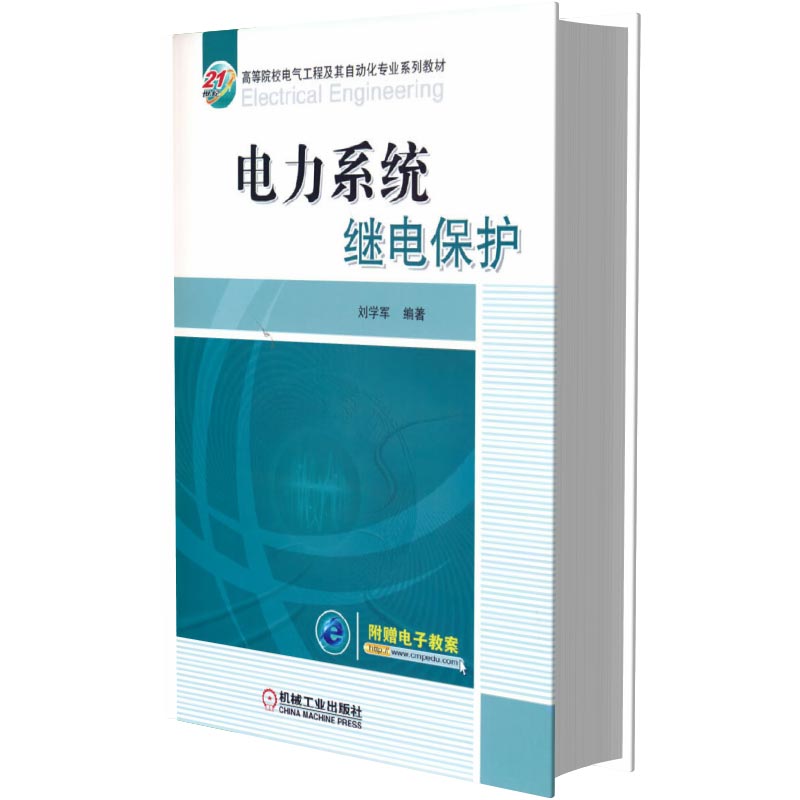 电力系统继电保护（21世纪高等院校电气工程及其自动化专业系列教材）