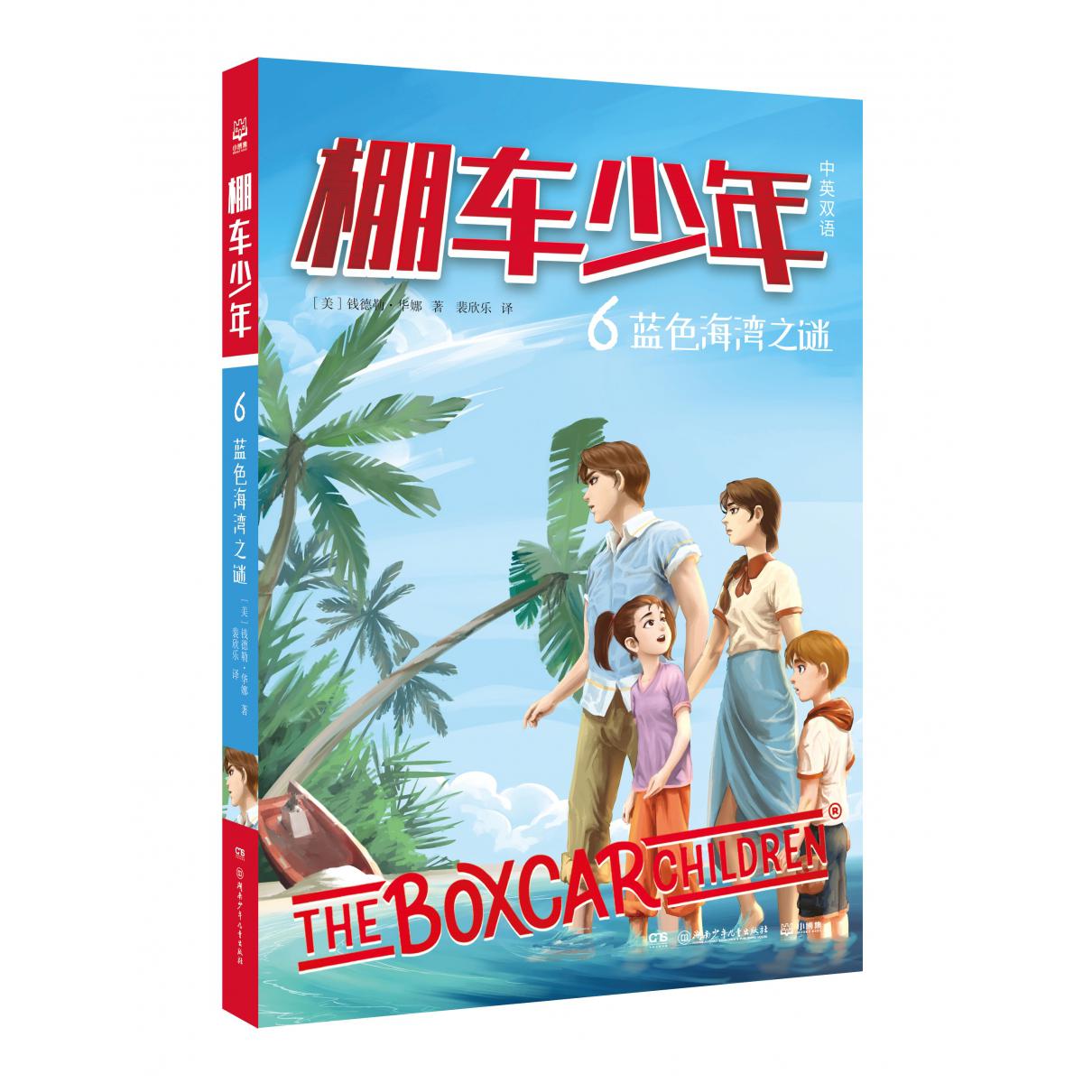 棚车少年·蓝色海湾之谜