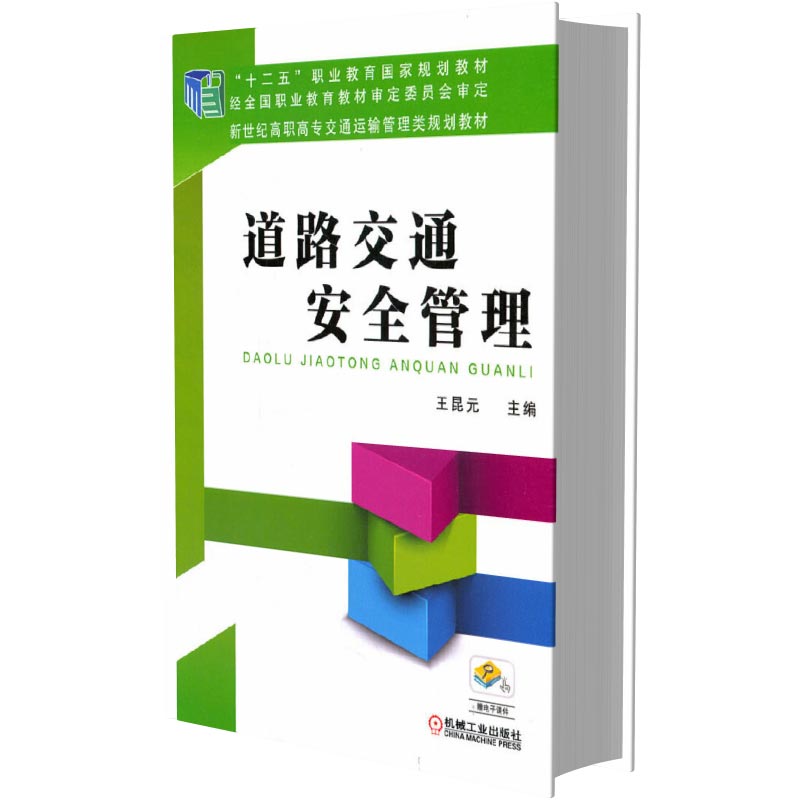 道路交通安全管理（新世纪高职高专交通运输管理类规划教材）