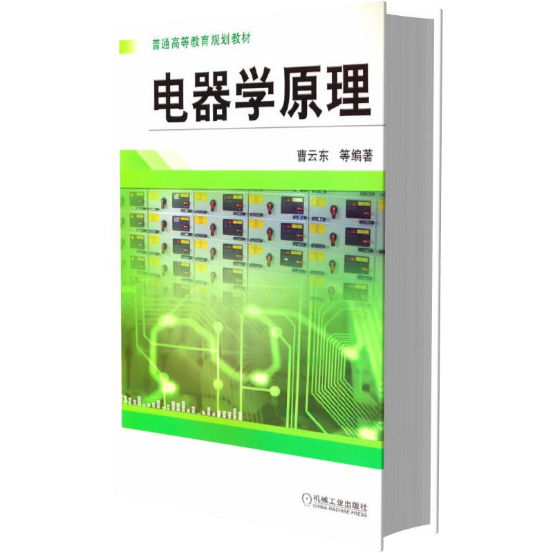 电器学原理（普通高等教育规划教材）
