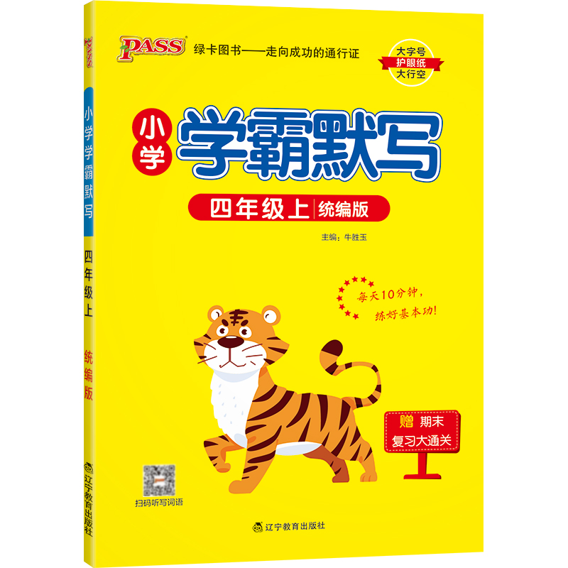 PASS-22秋《小学学霸默写口算》 四年级上语文（人教版）