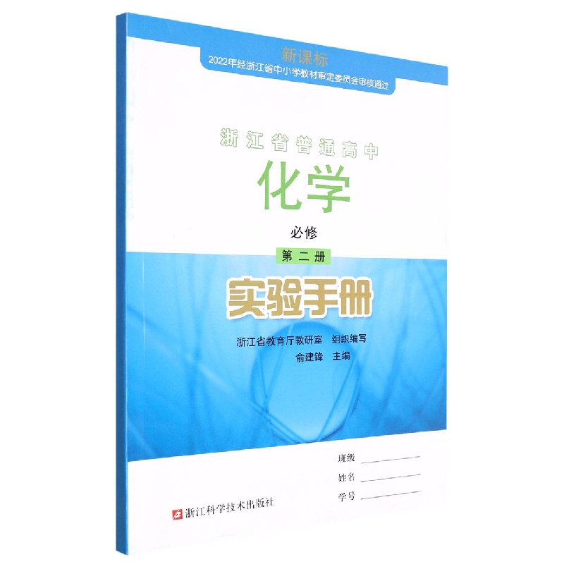 化学实验手册（必修第2册）/浙江省普通高中