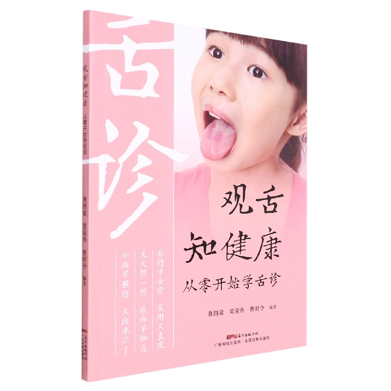 观舌知健康（从零开始学舌诊）