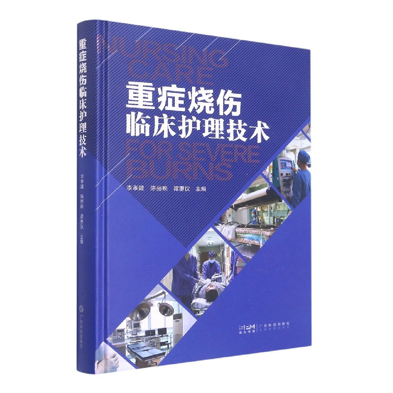 重症烧伤临床护理技术