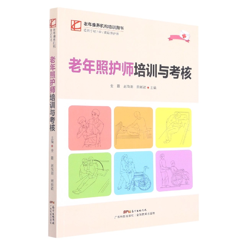 老年照护师培训与考核（适用于初中高级照护师老年康养机构培训用书）