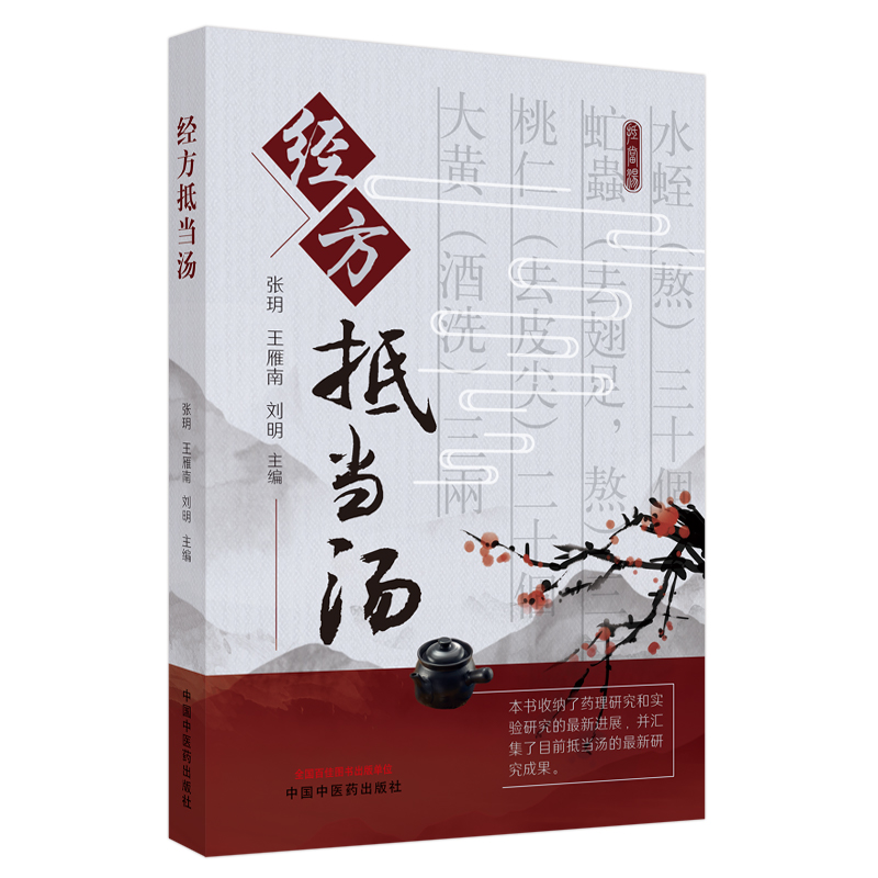 经方抵当汤