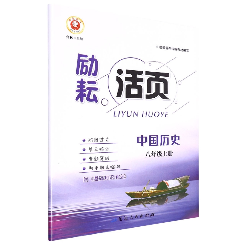 22秋励耘活页－8年级中国历史（上）