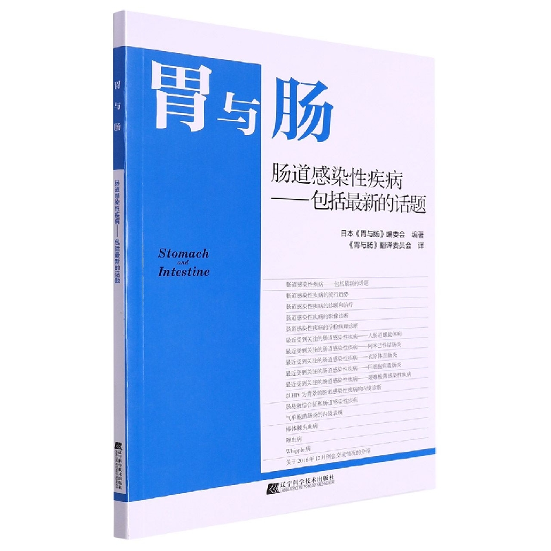 肠道感染性疾病--包括最新的话题