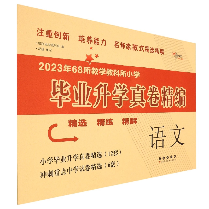 2023年毕业升学真卷精编 语文