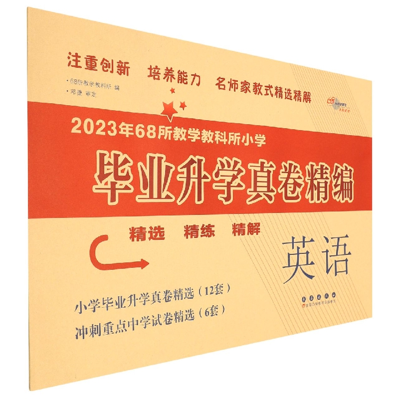 2023年毕业升学真卷精编 英语