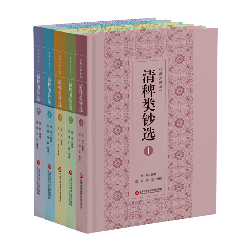 清稗类钞选：全五册（馆藏文献丛刊）...