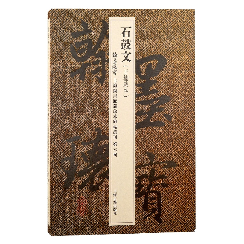 石鼓文