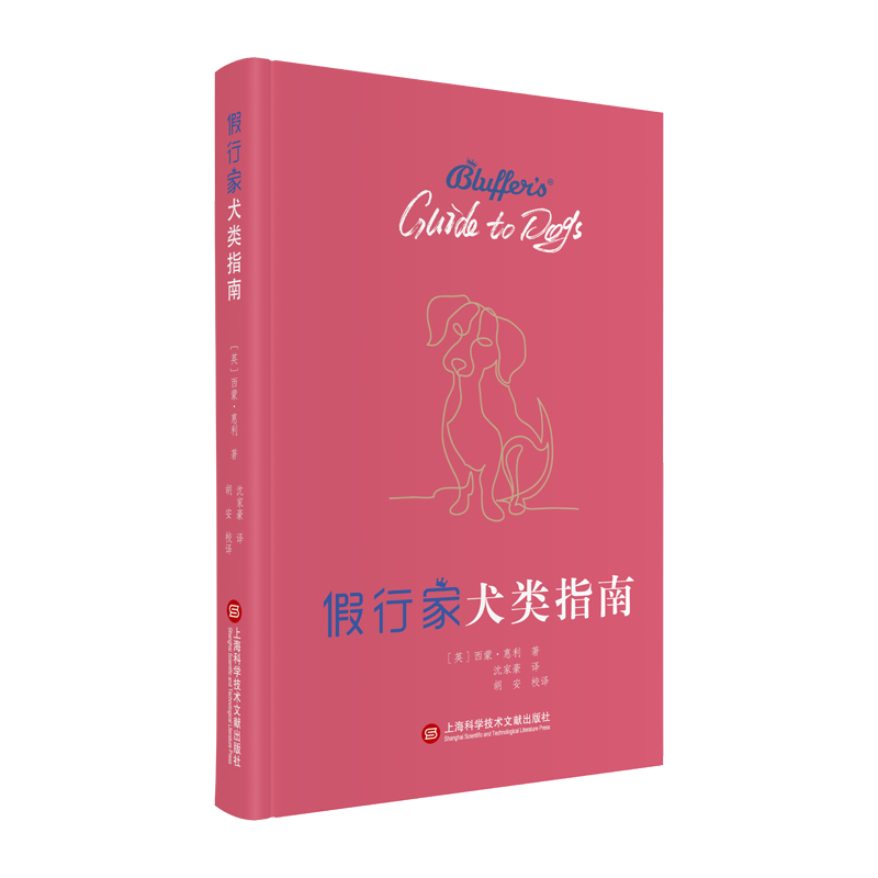假行家犬类指南