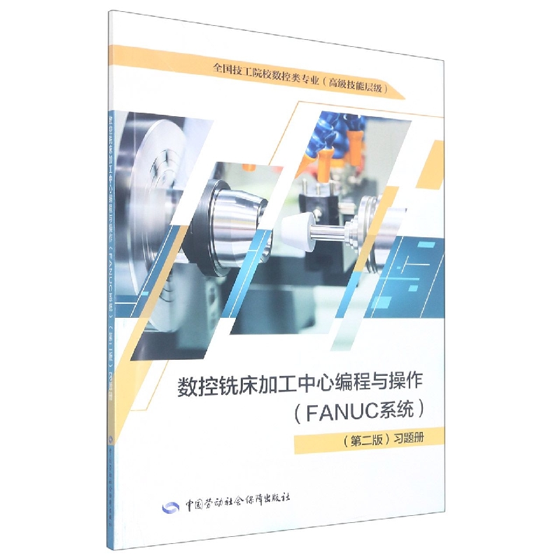 数控铣床加工中心编程与操作(FANUC系统)(第二版)习题册