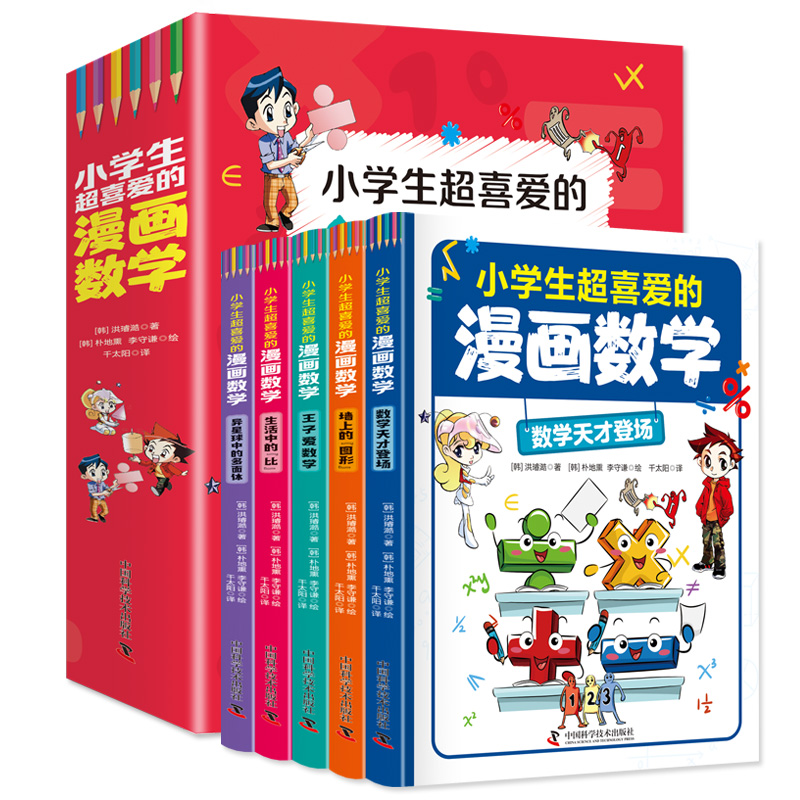 小学生超喜爱的漫画数学（全5册 全彩漫画 通过情景对话，轻松地学习数学）