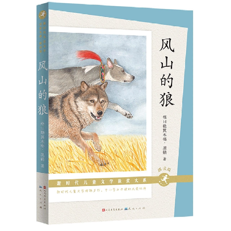 风山的狼(朗读版)-新时代儿童文学获奖大系
