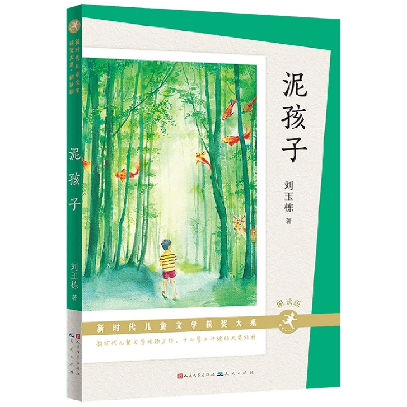 泥孩子(朗读版)-新时代儿童文学获奖大系
