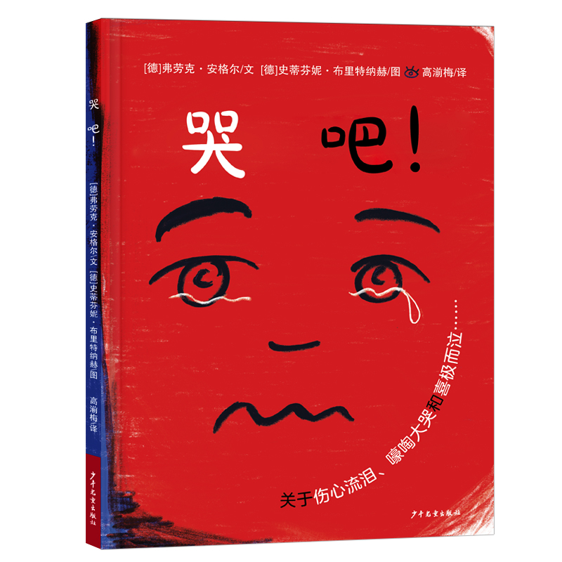哭吧!