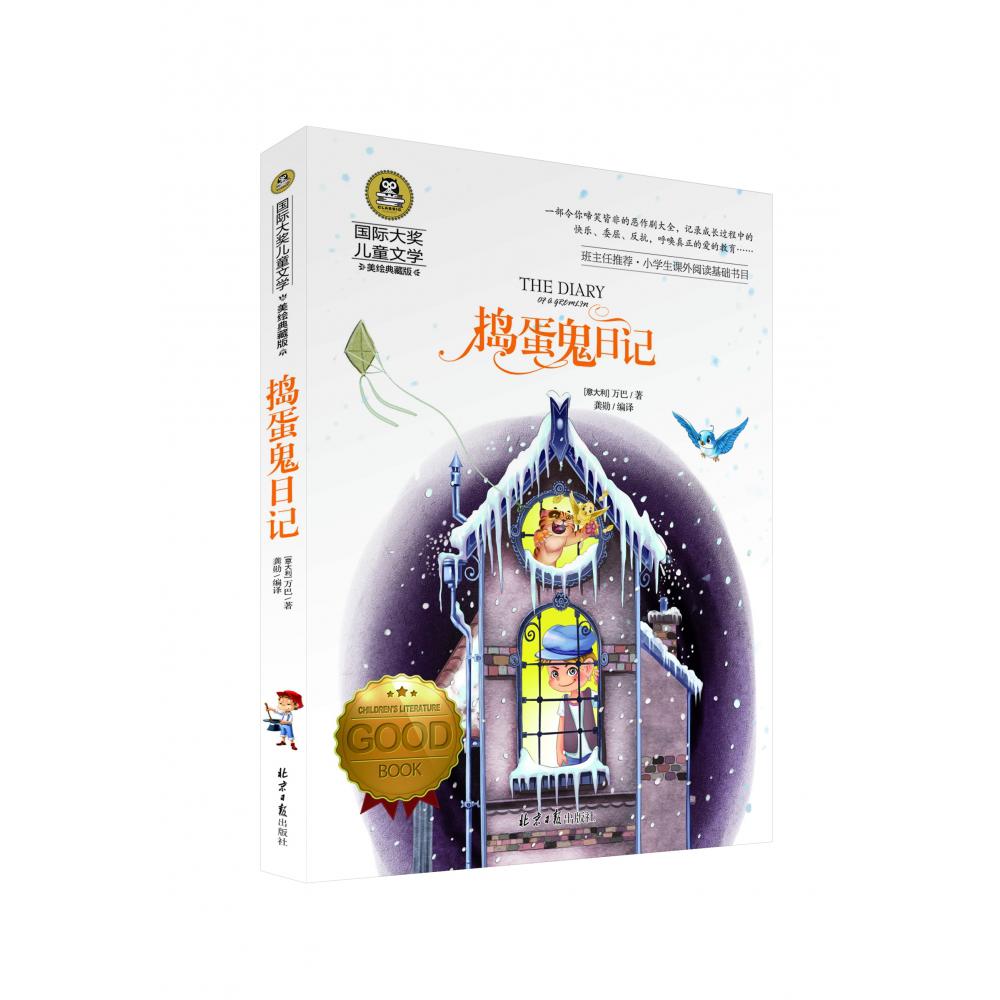 国际大奖儿童文学-捣蛋鬼日记