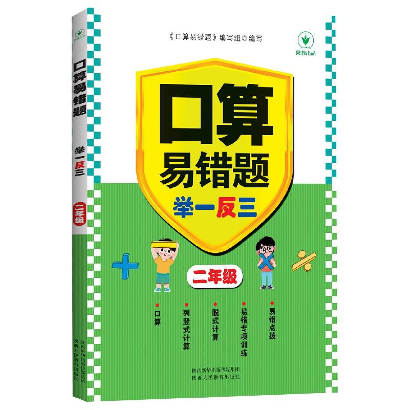 口算易错题举一反三 二年级