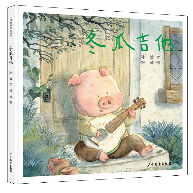 小樟树原创图画书 冬瓜吉他