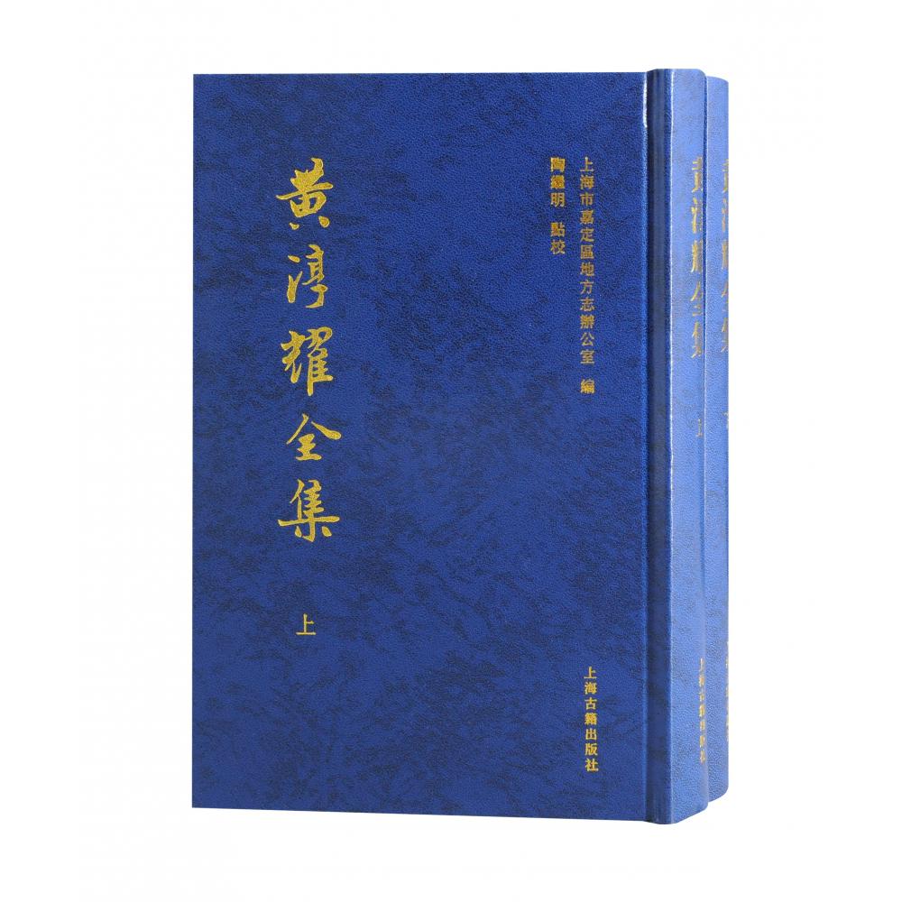 黄淳耀全集（全二册）