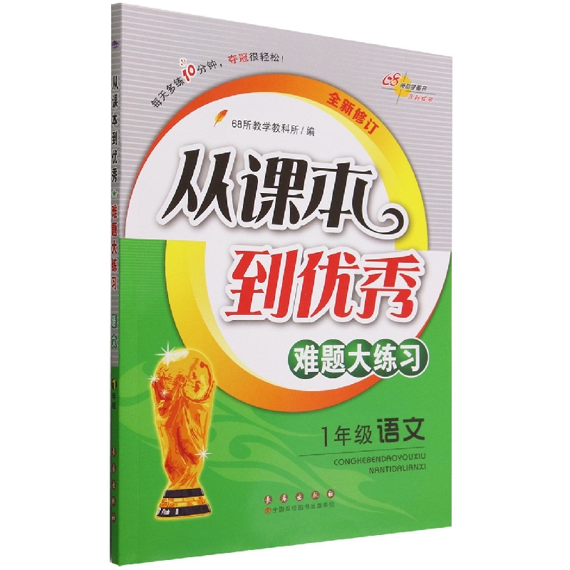 1年级语文(全新修订)/从课本到优秀难题大练习