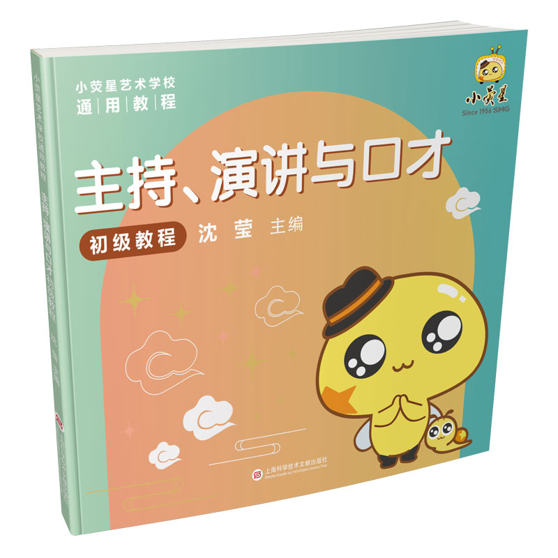 主持、演讲与口才初级教程（小荧星艺术学校通用教程）